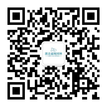 湖北福地園林有限公司